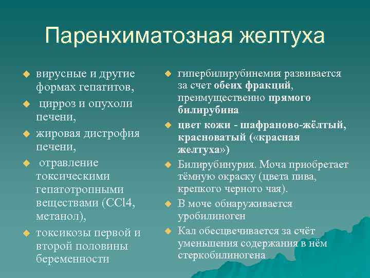 Паренхиматозная желтуха u u u вирусные и другие формах гепатитов, цирроз и опухоли печени,