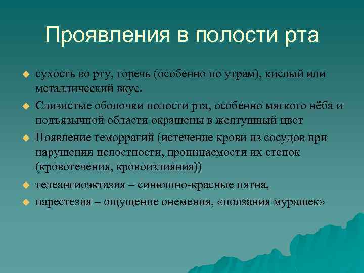 Проявления в полости рта u u u сухость во рту, горечь (особенно по утрам),