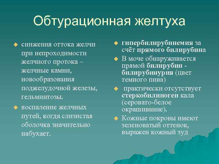 Обтурационная желтуха u u снижения оттока желчи при непроходимости желчного протока – желчные камни,