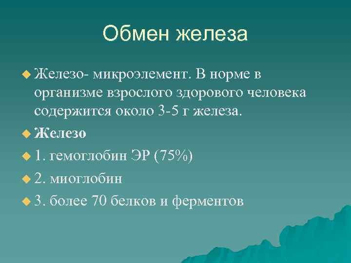 Обмен железа u Железо- микроэлемент. В норме в организме взрослого здорового человека содержится около
