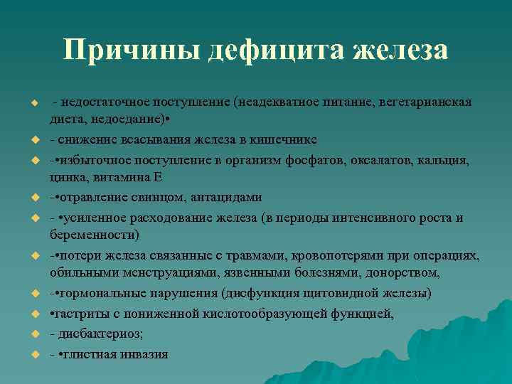 Причины дефицита железа u u u u u - недостаточное поступление (неадекватное питание, вегетарианская