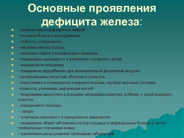 Основные проявления дефицита железа: u u u u u - развитие железодефицитных анемий -