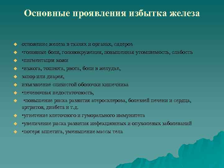 Основные проявления избытка железа u u u отложение железа в тканях и органах, сидероз
