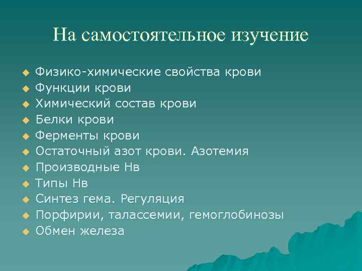 На самостоятельное изучение u u u Физико-химические свойства крови Функции крови Химический состав крови
