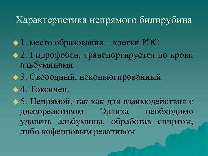 Характеристика непрямого билирубина u 1. место образования – клетки РЭС u 2. Гидрофобен, транспортируется
