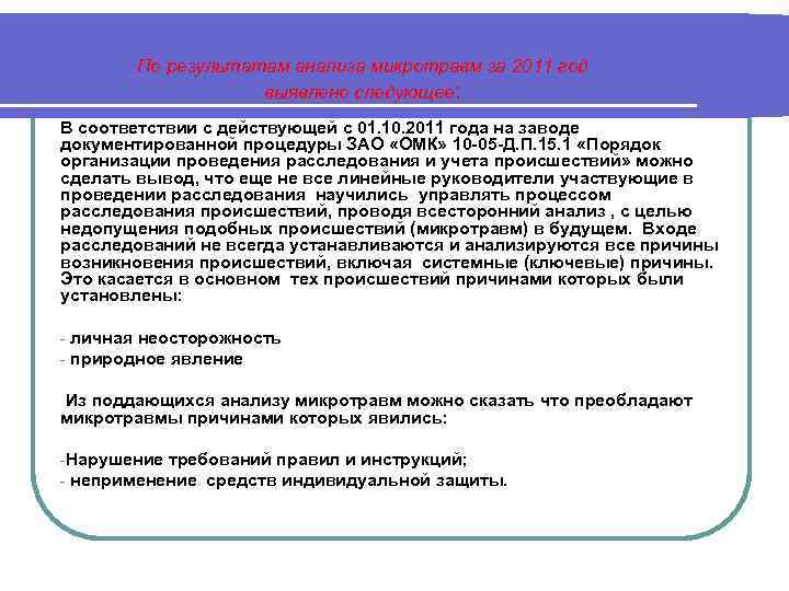 По результатам анализа микротравм за 2011 год выявлено следующее: В соответствии с действующей с