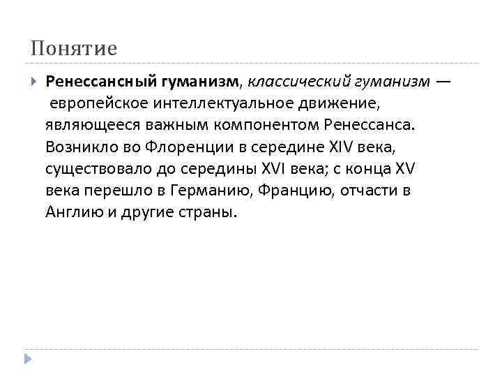Понятие Ренессансный гуманизм, классический гуманизм — европейское интеллектуальное движение, являющееся важным компонентом Ренессанса. Возникло