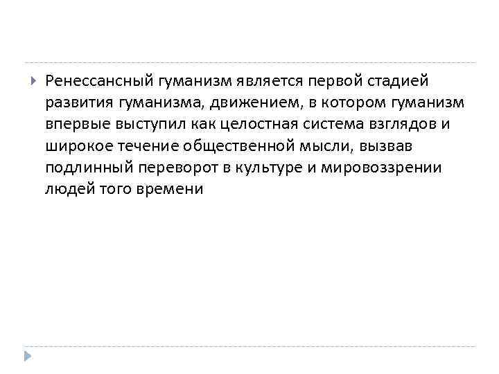  Ренессансный гуманизм является первой стадией развития гуманизма, движением, в котором гуманизм впервые выступил