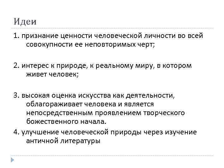 Идеи 1. признание ценности человеческой личности во всей совокупности ее неповторимых черт; 2. интерес