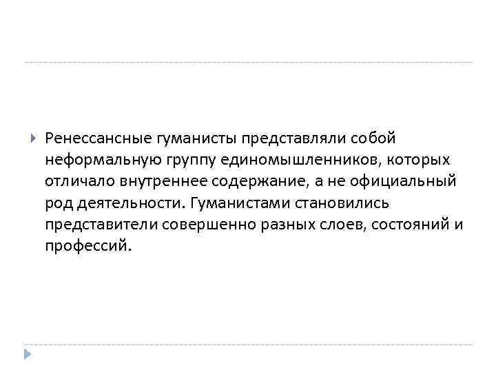  Ренессансные гуманисты представляли собой неформальную группу единомышленников, которых отличало внутреннее содержание, а не