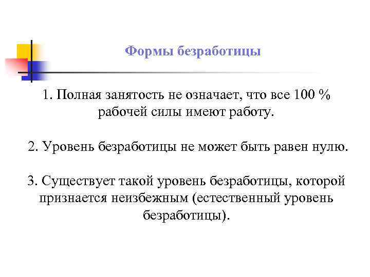 Формы безработицы 1. Полная занятость не означает, что все 100 % рабочей силы имеют