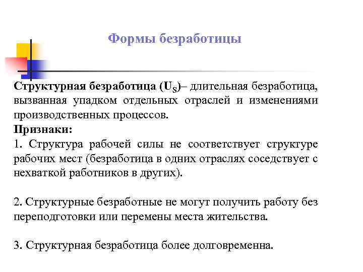Формы безработицы Структурная безработица (US)– длительная безработица, вызванная упадком отдельных отраслей и изменениями производственных