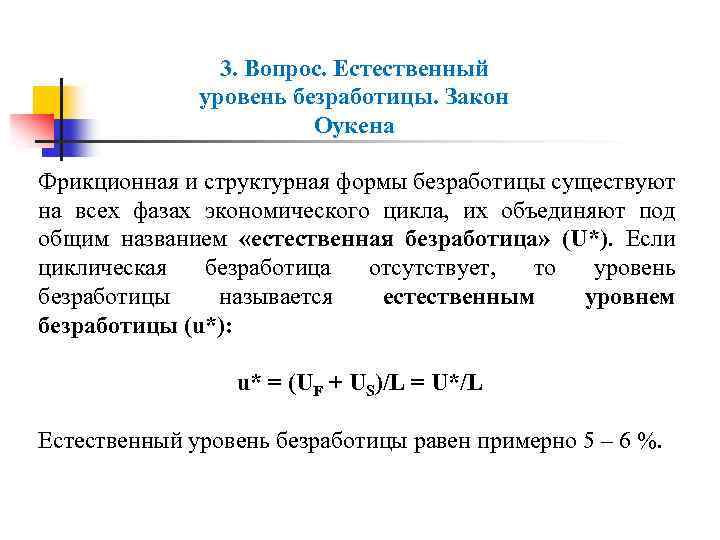 Последствия безработицы закон оукена презентация