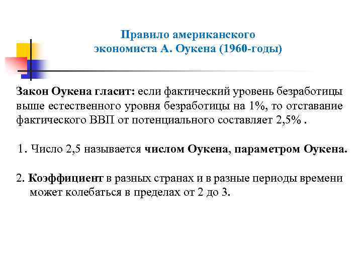 Правило американского экономиста А. Оукена (1960 -годы) Закон Оукена гласит: если фактический уровень безработицы