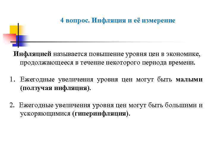 Инфляцией называют процесс долговременного устойчивого повышения общего