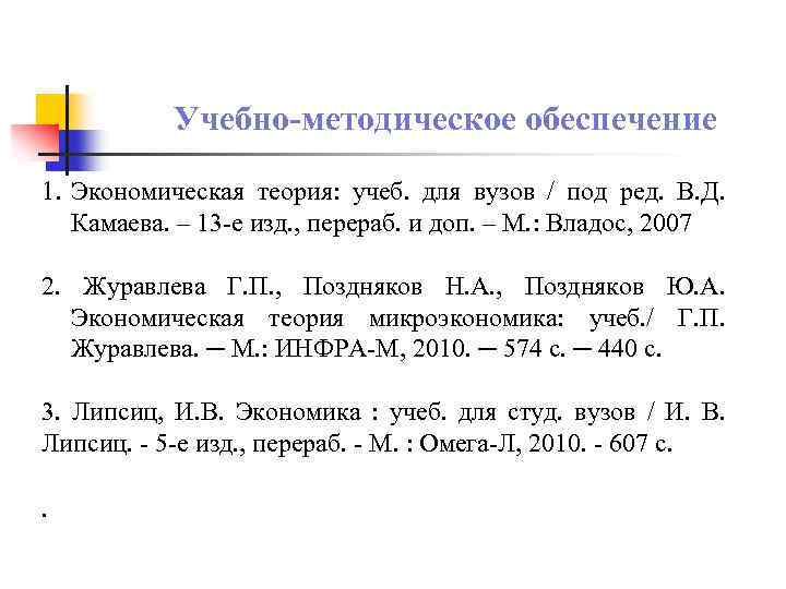 Учебно-методическое обеспечение 1. Экономическая теория: учеб. для вузов / под ред. В. Д. Камаева.