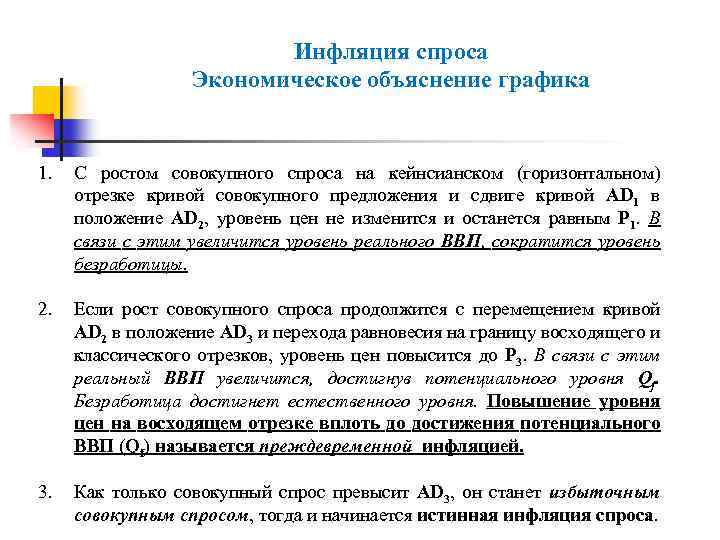 Инфляция спроса Экономическое объяснение графика 1. С ростом совокупного спроса на кейнсианском (горизонтальном) отрезке