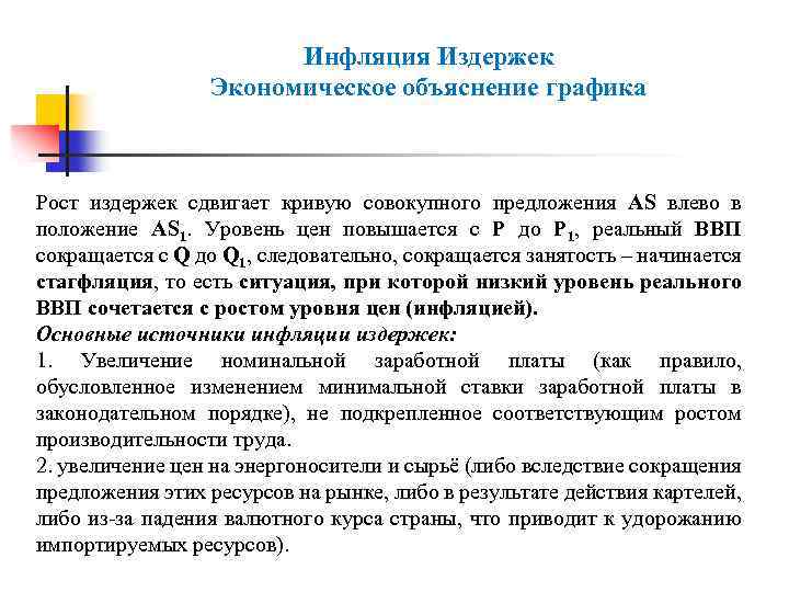 Инфляция Издержек Экономическое объяснение графика Рост издержек сдвигает кривую совокупного предложения AS влево в