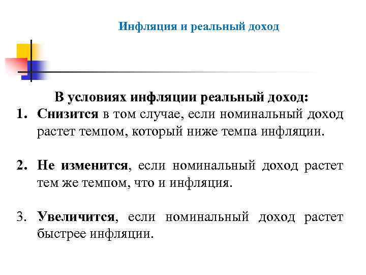 Инфляция и реальный доход В условиях инфляции реальный доход: 1. Снизится в том случае,