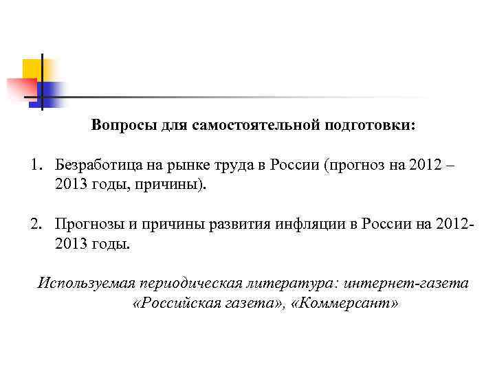 Вопросы для самостоятельной подготовки: 1. Безработица на рынке труда в России (прогноз на 2012