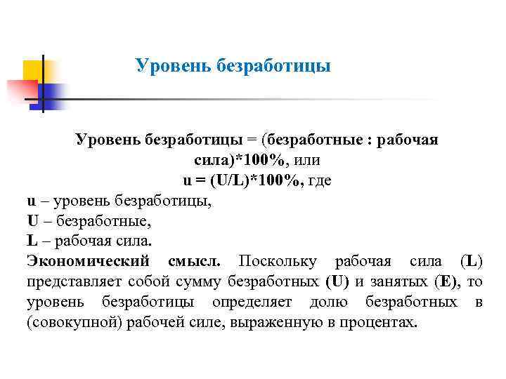 Уровень безработицы = (безработные : рабочая сила)*100%, или u = (U/L)*100%, где u –