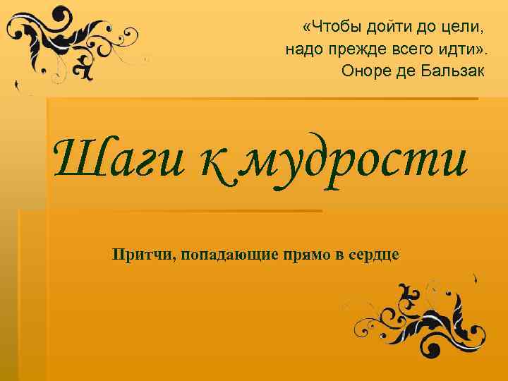  «Чтобы дойти до цели, надо прежде всего идти» . Оноре де Бальзак Шаги