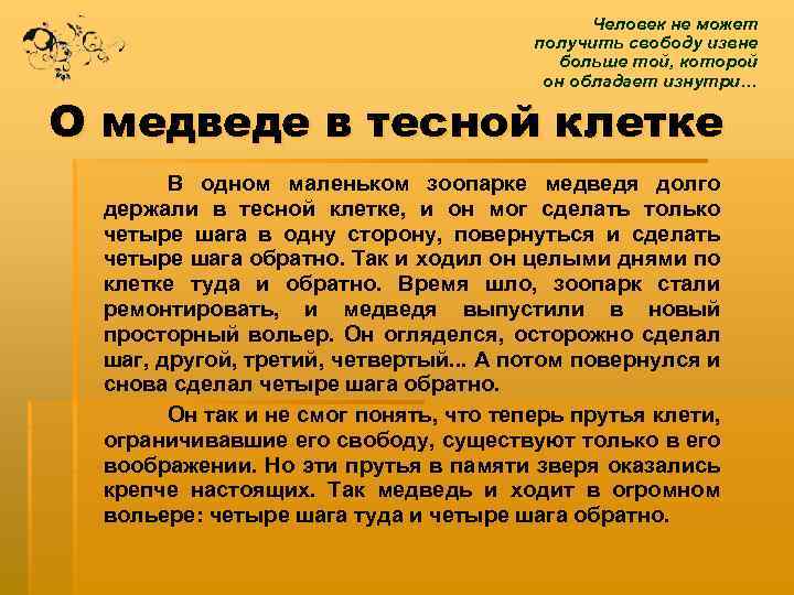 Человек не может получить свободу извне больше той, которой он обладает изнутри… О медведе