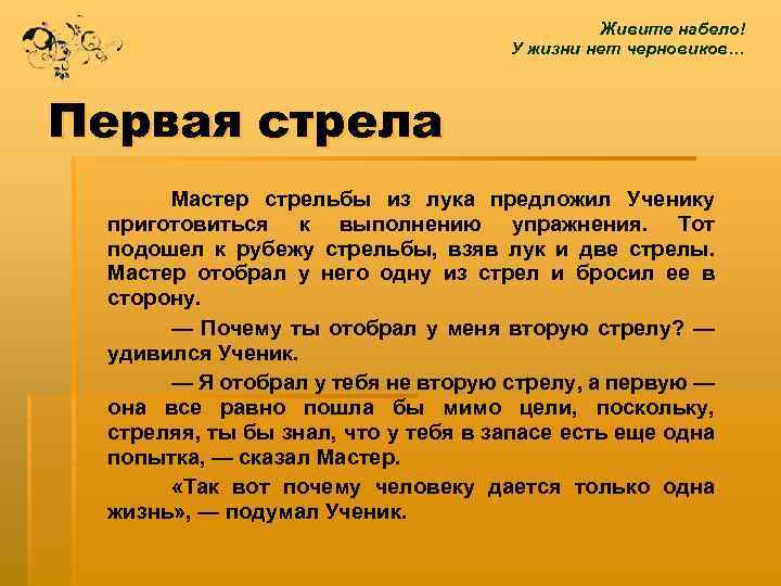 Живите набело! У жизни нет черновиков… Первая стрела Мастер стрельбы из лука предложил Ученику
