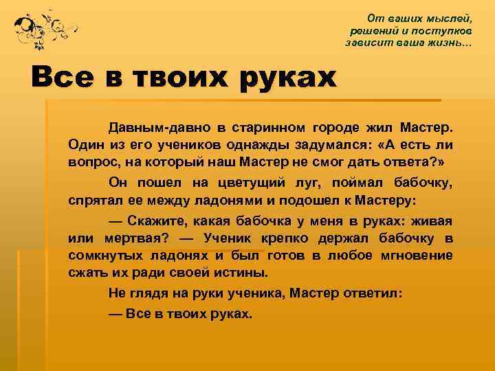 От ваших мыслей, решений и поступков зависит ваша жизнь… Все в твоих руках Давным-давно