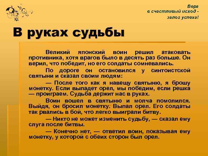 Вера в счастливый исход - залог успеха! В руках судьбы Великий японский воин решил
