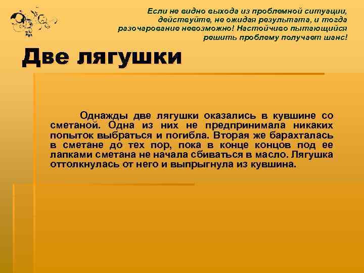 Если не видно выхода из проблемной ситуации, действуйте, не ожидая результата, и тогда разочарование