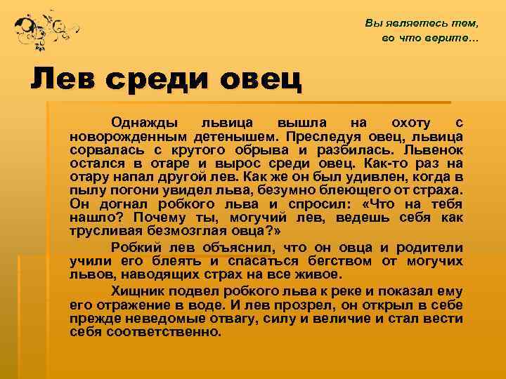 Вы являетесь тем, во что верите… Лев среди овец Однажды львица вышла на охоту