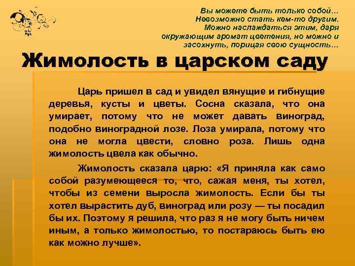 Вы можете быть только собой… Невозможно стать кем-то другим. Можно наслаждаться этим, даря окружающим