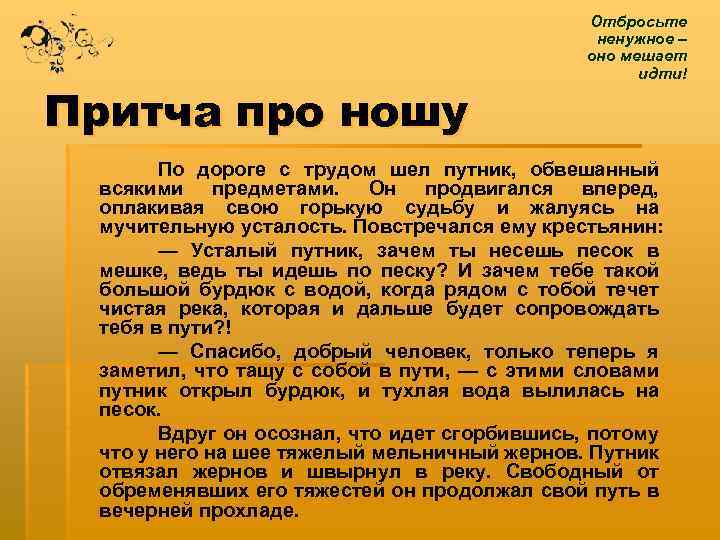 Притча про ношу Отбросьте ненужное – оно мешает идти! По дороге с трудом шел