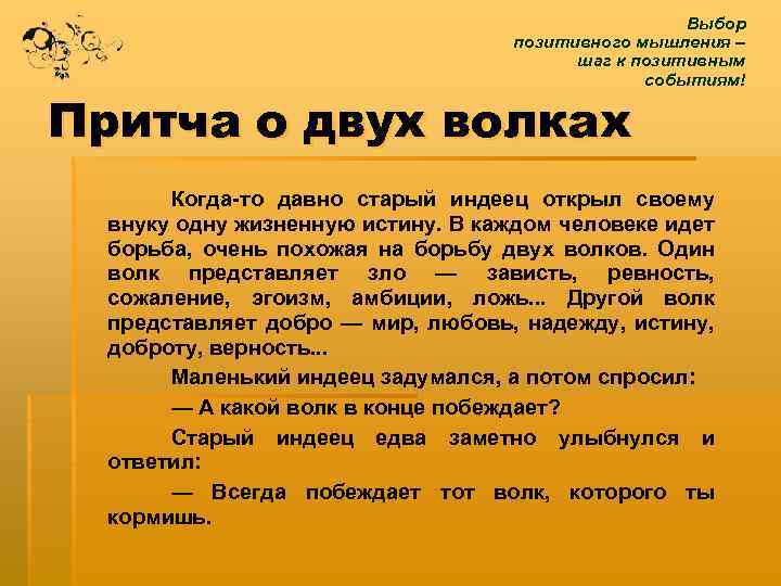 Выбор позитивного мышления – шаг к позитивным событиям! Притча о двух волках Когда-то давно