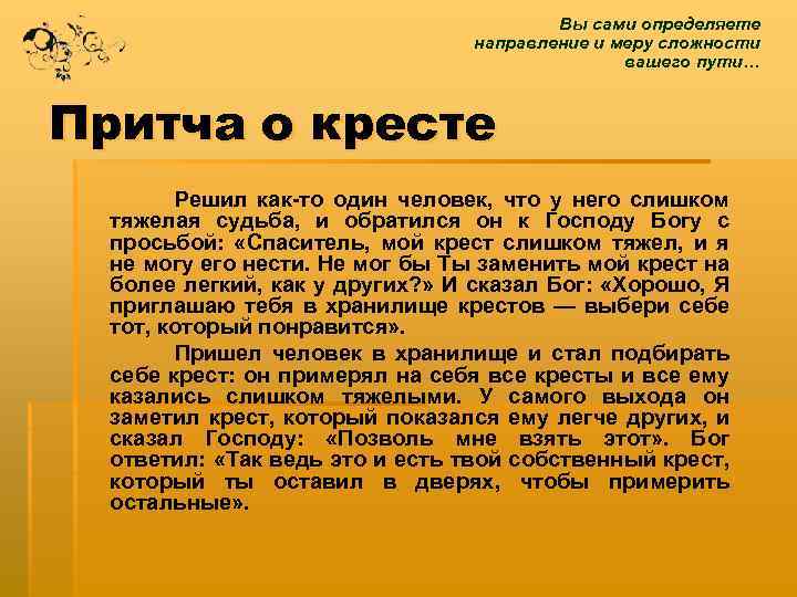 Вы сами определяете направление и меру сложности вашего пути… Притча о кресте Решил как-то