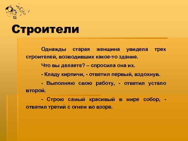 Строители Однажды старая женщина увидела трех строителей, возводивших какое-то здание. Что вы делаете? –