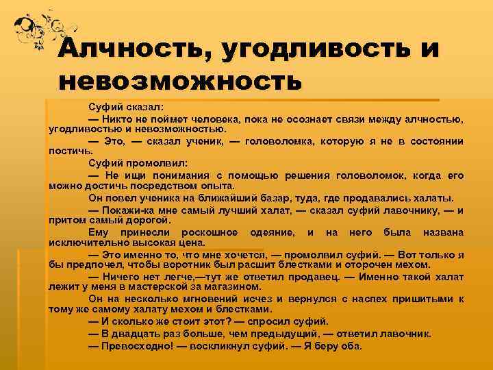 Алчность, угодливость и невозможность Суфий сказал: — Никто не поймет человека, пока не осознает