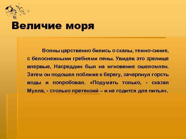 Величие моря Волны царственно бились о скалы, темно-синие, с белоснежными гребнями пены. Увидев это