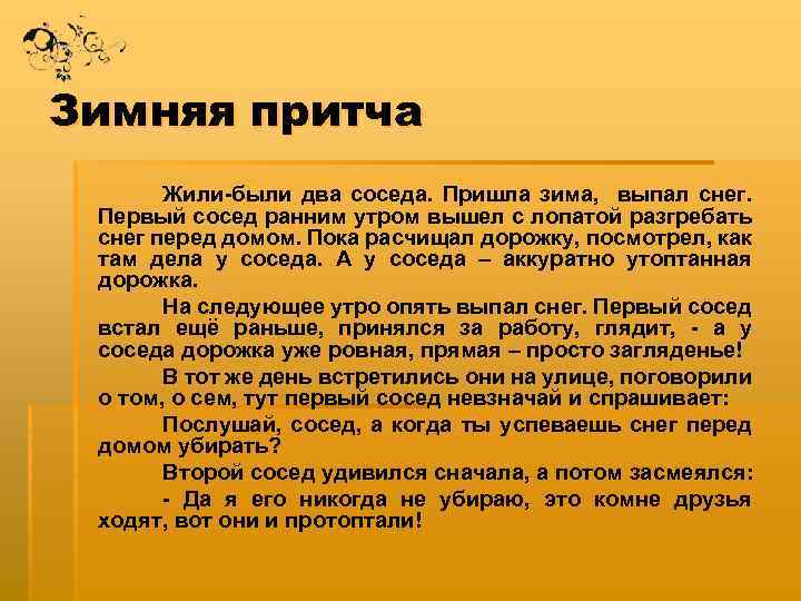 Зимняя притча Жили-были два соседа. Пришла зима, выпал снег. Первый сосед ранним утром вышел