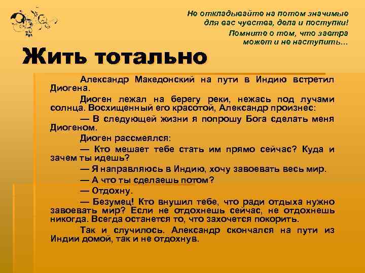 Не откладывайте на потом значимые для вас чувства, дела и поступки! Помните о том,