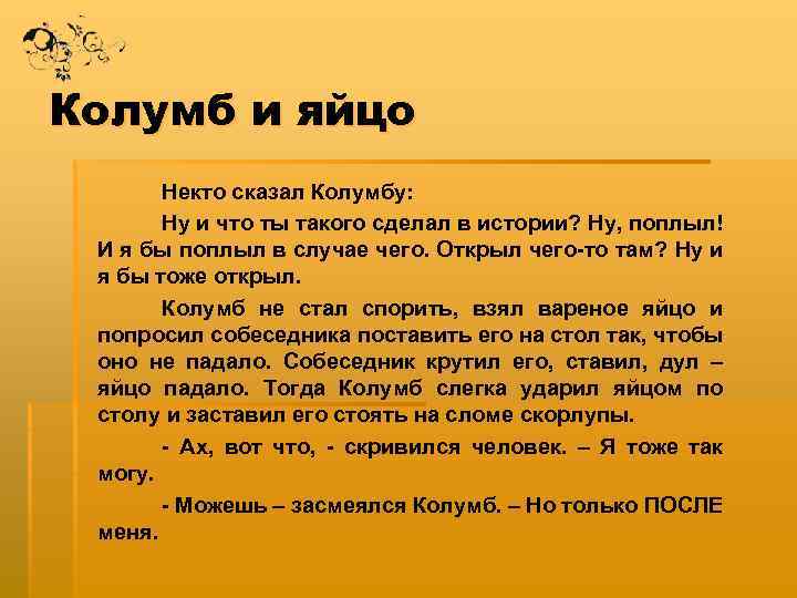 Колумб и яйцо Некто сказал Колумбу: Ну и что ты такого сделал в истории?