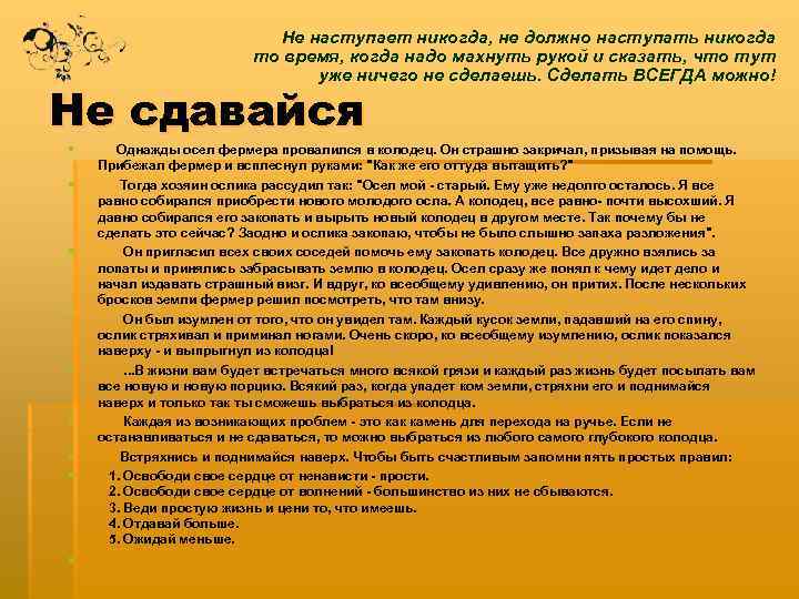 Не наступает никогда, не должно наступать никогда то время, когда надо махнуть рукой и