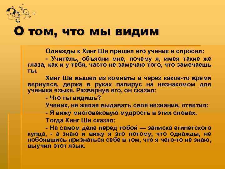 О том, что мы видим Однажды к Хинг Ши пришел его ученик и спросил: