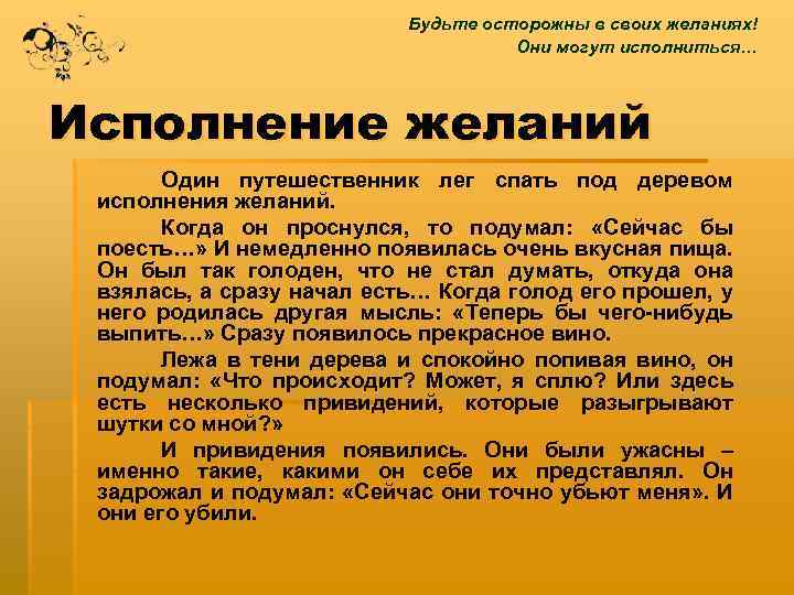 Будьте осторожны в своих желаниях! Они могут исполниться… Исполнение желаний Один путешественник лег спать