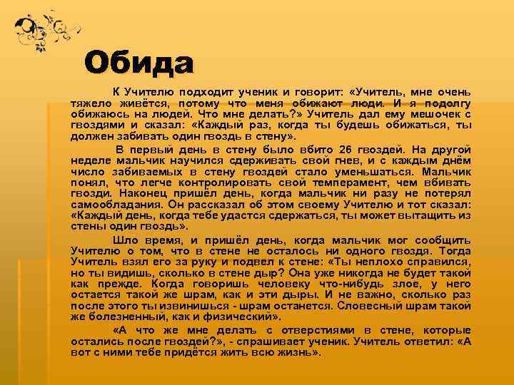 Обида К Учителю подходит ученик и говорит: «Учитель, мне очень тяжело живётся, потому что