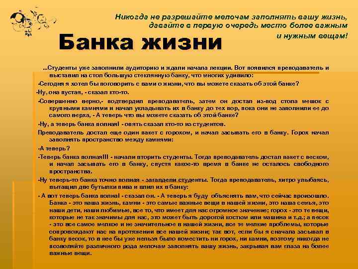 Никогда не разрешайте мелочам заполнять вашу жизнь, давайте в первую очередь место более важным