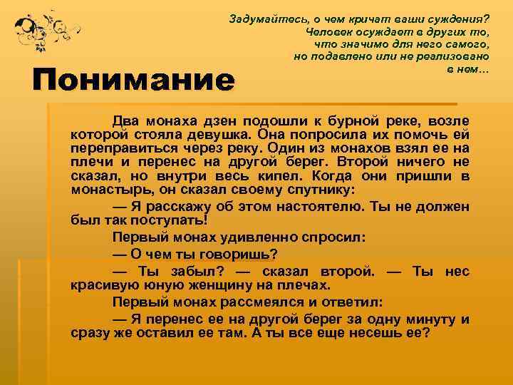 Задумайтесь, о чем кричат ваши суждения? Человек осуждает в других то, что значимо для