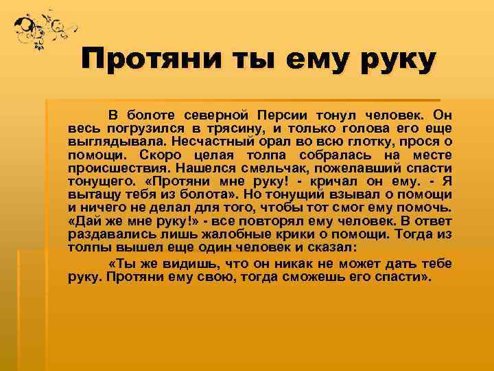 Протяни ты ему руку В болоте северной Персии тонул человек. Он весь погрузился в