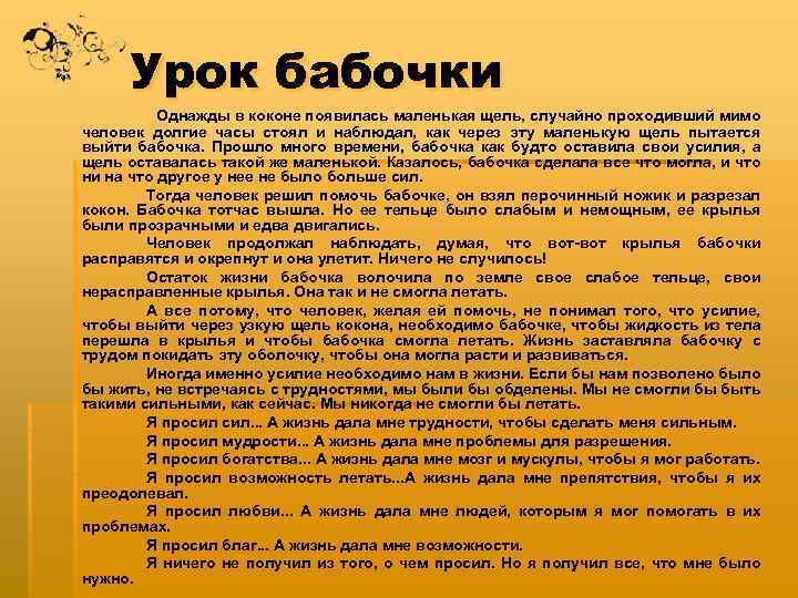 Урок бабочки Однажды в коконе появилась маленькая щель, случайно проходивший мимо человек долгие часы